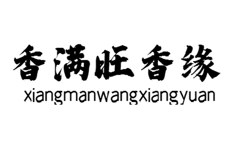 em>香/em em>满/em em>旺/em em>香/em>缘