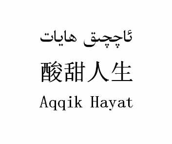  em>酸甜 /em> em>人生 /em> aqqik hayat