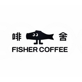 啡舍  em>fisher /em>  em>coffee /em>