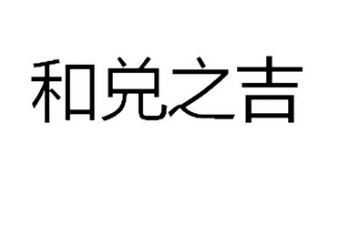  em>和 /em> em>兑 /em> em>之 /em> em>吉 /em>