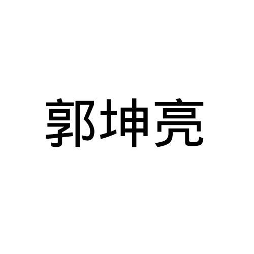 郭坤亮商标异议申请申请/注册号:44208231申请日期:2020-02-25国际