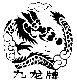 九龙