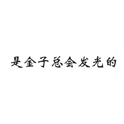 是 em>金子 /em> em>总会 /em> em>发光 /em>的