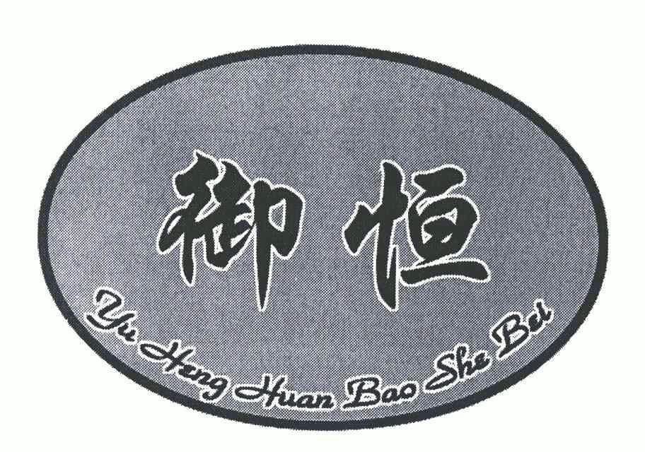 御恒;yu heng huan bao she bei