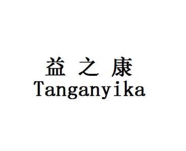 益之康商标注册申请申请/注册号:59912026申请日期:2021-10-18国际