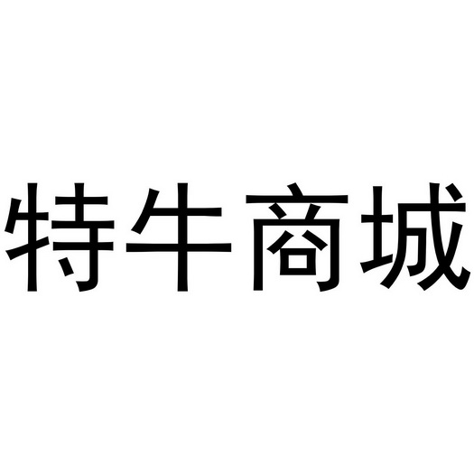 特牛商城