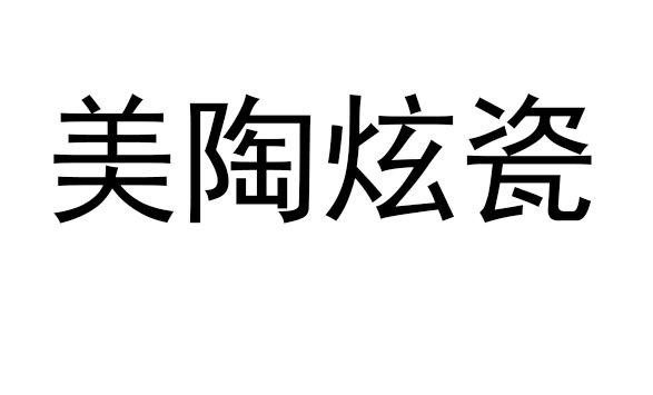 美陶炫瓷商标注册申请申请/注册号:57322150申请日期:2021-06-30国际