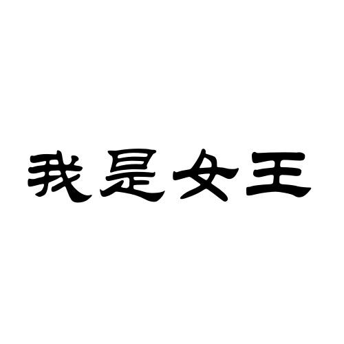  em>我 /em>是 em>女王 /em>