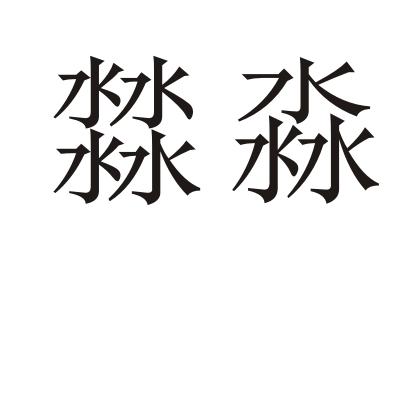 17淼- 商标 - 爱企查