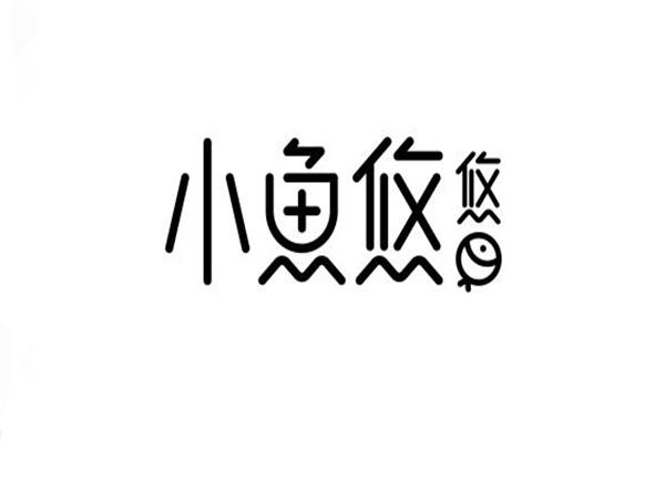小鱼有约 - 企业商标大全 - 商标信息查询 - 爱企查