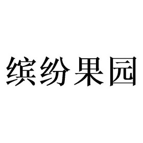  em>缤纷 /em> em>果园 /em>