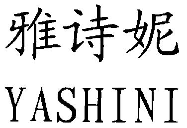 雅诗妮 - 商标 - 爱企查