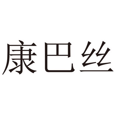 代理机构:山东省星程知识产权有限公司康巴丝商标已无效申请/注册号