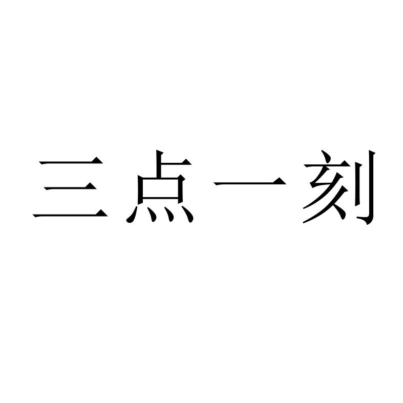三点一刻                                  