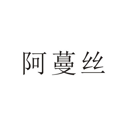 阿蔓丝