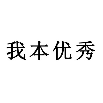  em>我 /em> em>本 /em> em>优秀 /em>