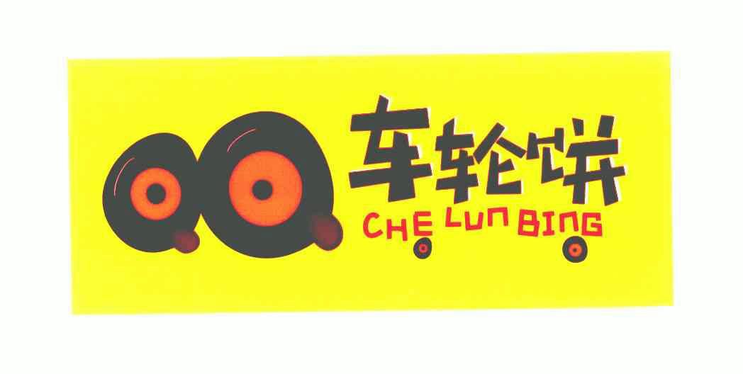 车轮饼;che lun bing