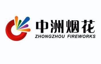 中洲烟花 zhongzhou fireworks - 商标 - 爱企查
