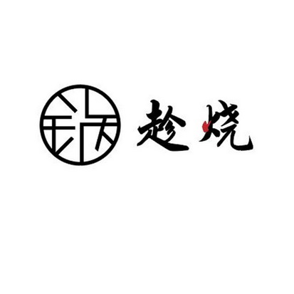  em>锅 /em>  em>趁 /em> em>烧 /em>