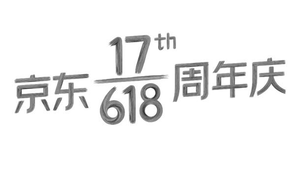 京东17th em>618/em em>周年/em em>庆/em>