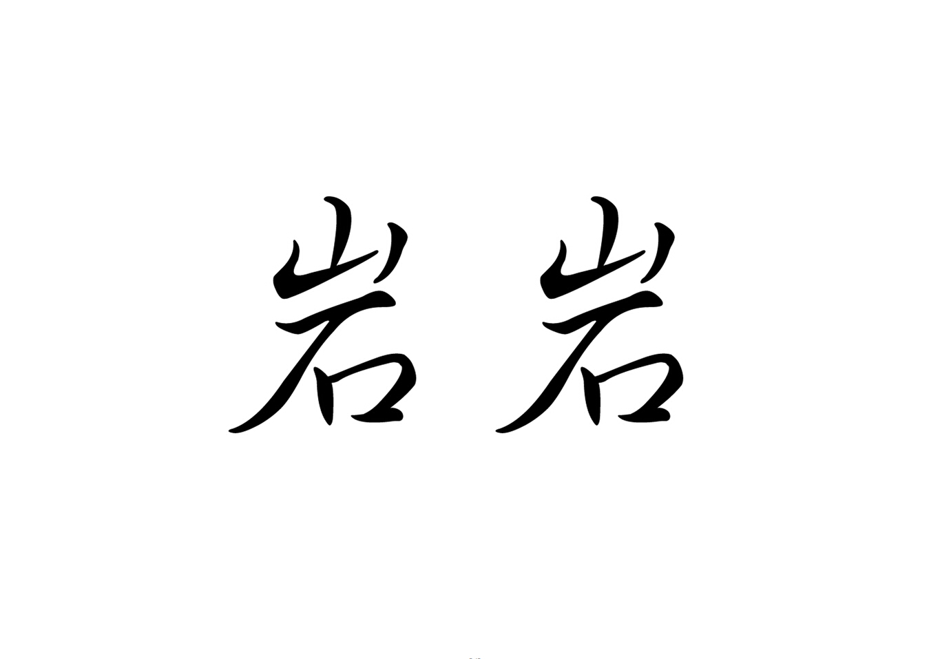 岩岩 商标注册申请完成