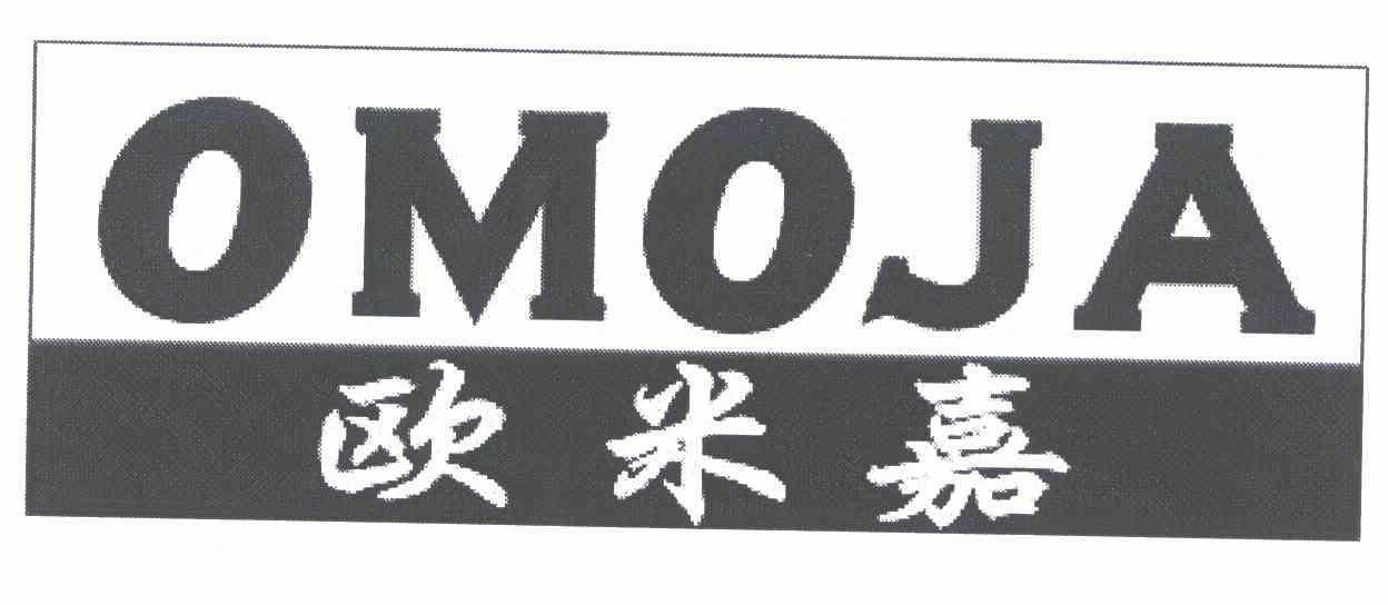 欧米嘉;omoja