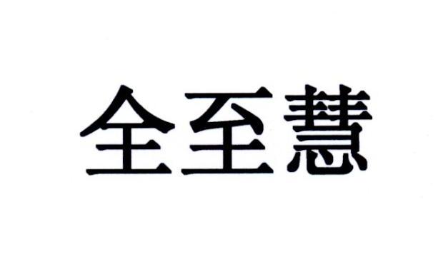 全至慧_企业商标大全_商标信息查询_爱企查