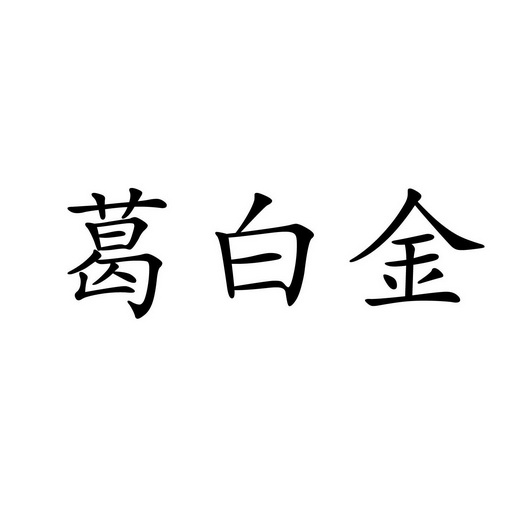 葛白金