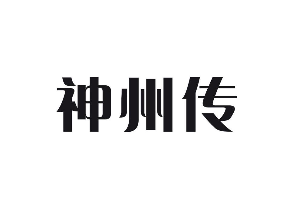  em>神州 /em>传