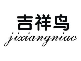 吉祥鸟