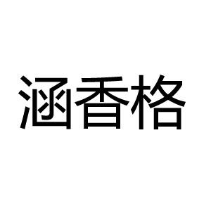 涵香格_企业商标大全_商标信息查询_爱企查