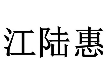 em>江/em em>陆惠/em>