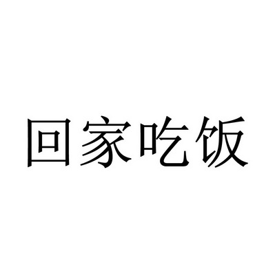 回佳吃饭 - 企业商标大全 - 商标信息查询 - 爱企查