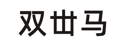 第01类-化学原料商标申请人:山东世库智能科技有限公司办理/代理机构