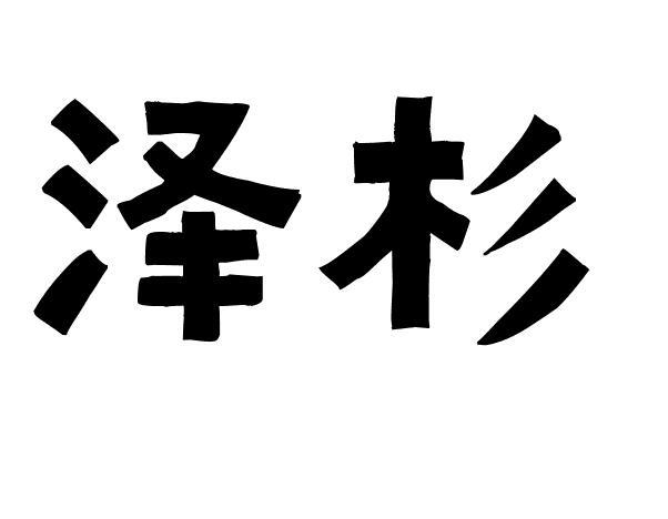  em>泽杉 /em>