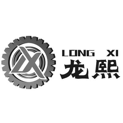  em>龙熙 /em>  em>lx /em>