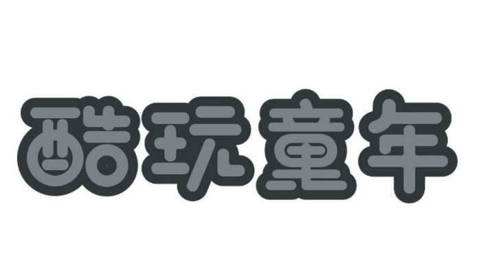  em>酷玩 /em> em>童年 /em>