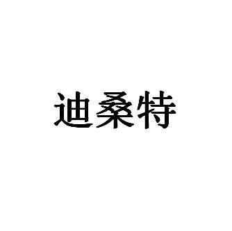 迪桑特                                    