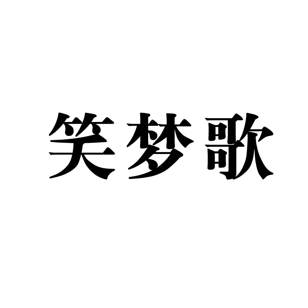 em>笑/em em>梦/em>歌