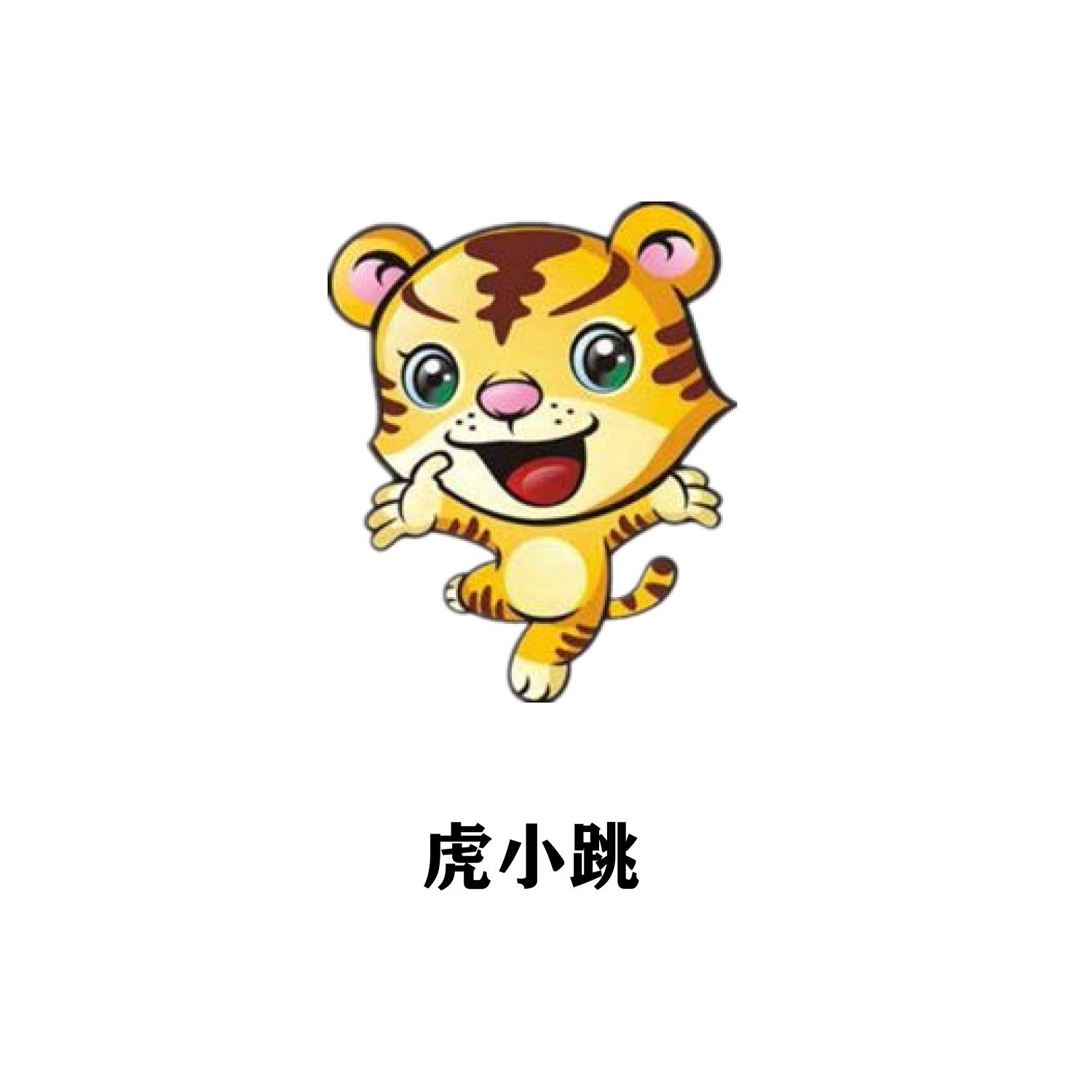 虎小跳                                    