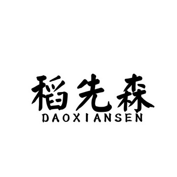 稻先森 daoxiansen