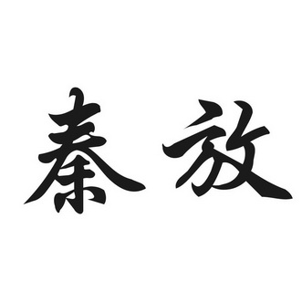  em>秦 /em> em>放 /em>