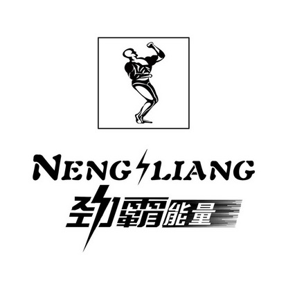 勁霸能量 em>nengliang /em>