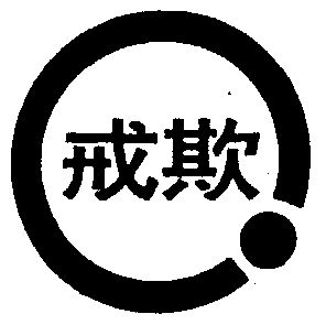 戒欺                                      