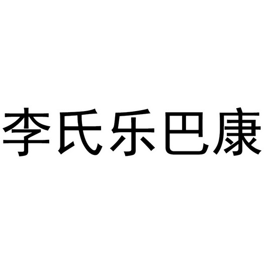 樂巴康 - 企業商標大全 - 商標信息查詢 - 愛企查