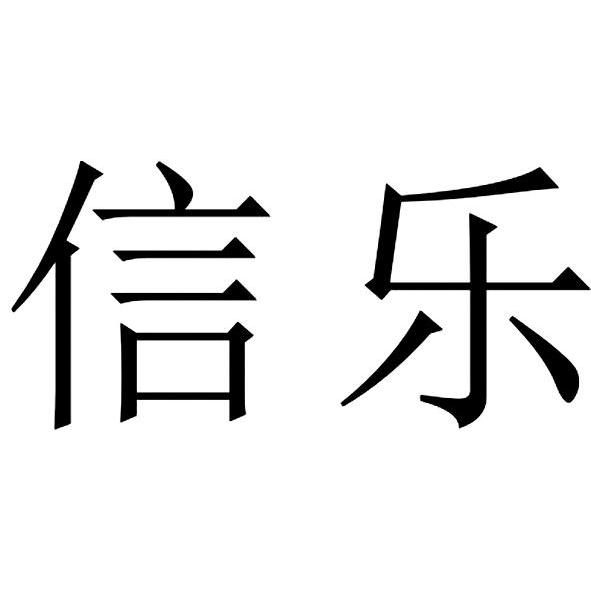 信乐