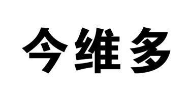 em>今/em em>维多/em>