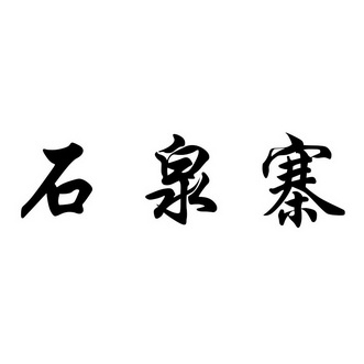  em>石泉寨 /em>