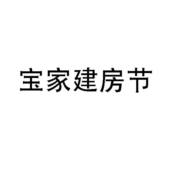 商标详情申请人:湖南宝家云建筑工程管理有限公司 办理/代理机构:湖南