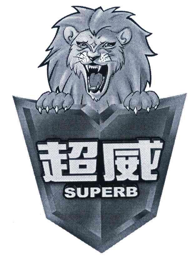 超威 superb                               